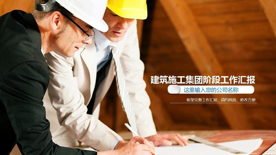 房地產(chǎn)建筑安全施工ppt模板