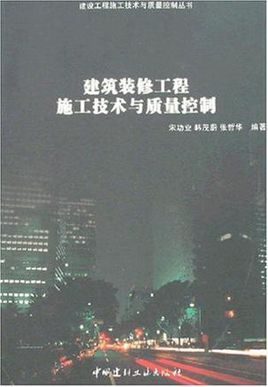 建筑裝修工程施工技術與質量控制圖冊