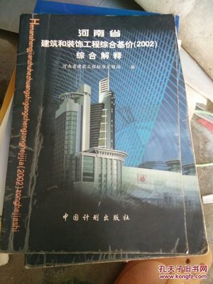 河南省建筑和裝飾工程綜合基價:2002.綜合解釋