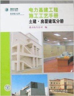 電力基建工程施工工藝手冊 土建 房屋建筑